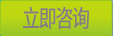 立即咨詢(xún)