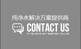 行業(yè)領(lǐng)先的純凈水解決方案提供商