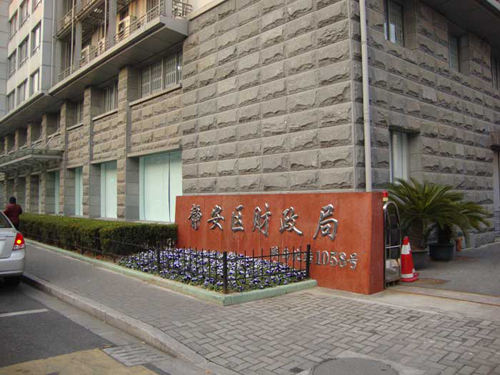 上海靜安財政局