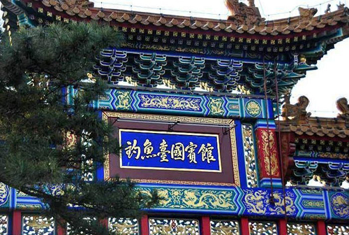 英尼克合作伙伴&mdash;北京釣魚臺國賓館