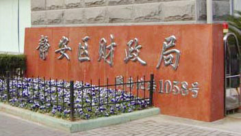 英尼克合作伙伴&mdash;上海靜安區(qū)財(cái)政局