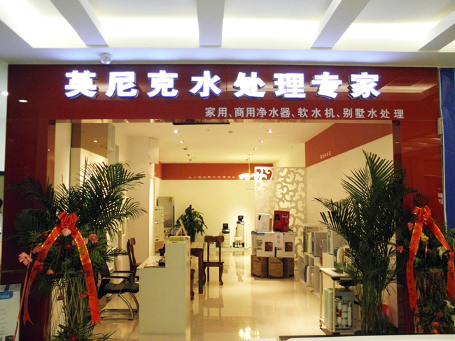 石家莊英尼克加盟店