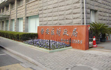 上海靜安財(cái)政局