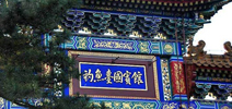 英尼克合作伙伴—北京釣魚臺國賓館