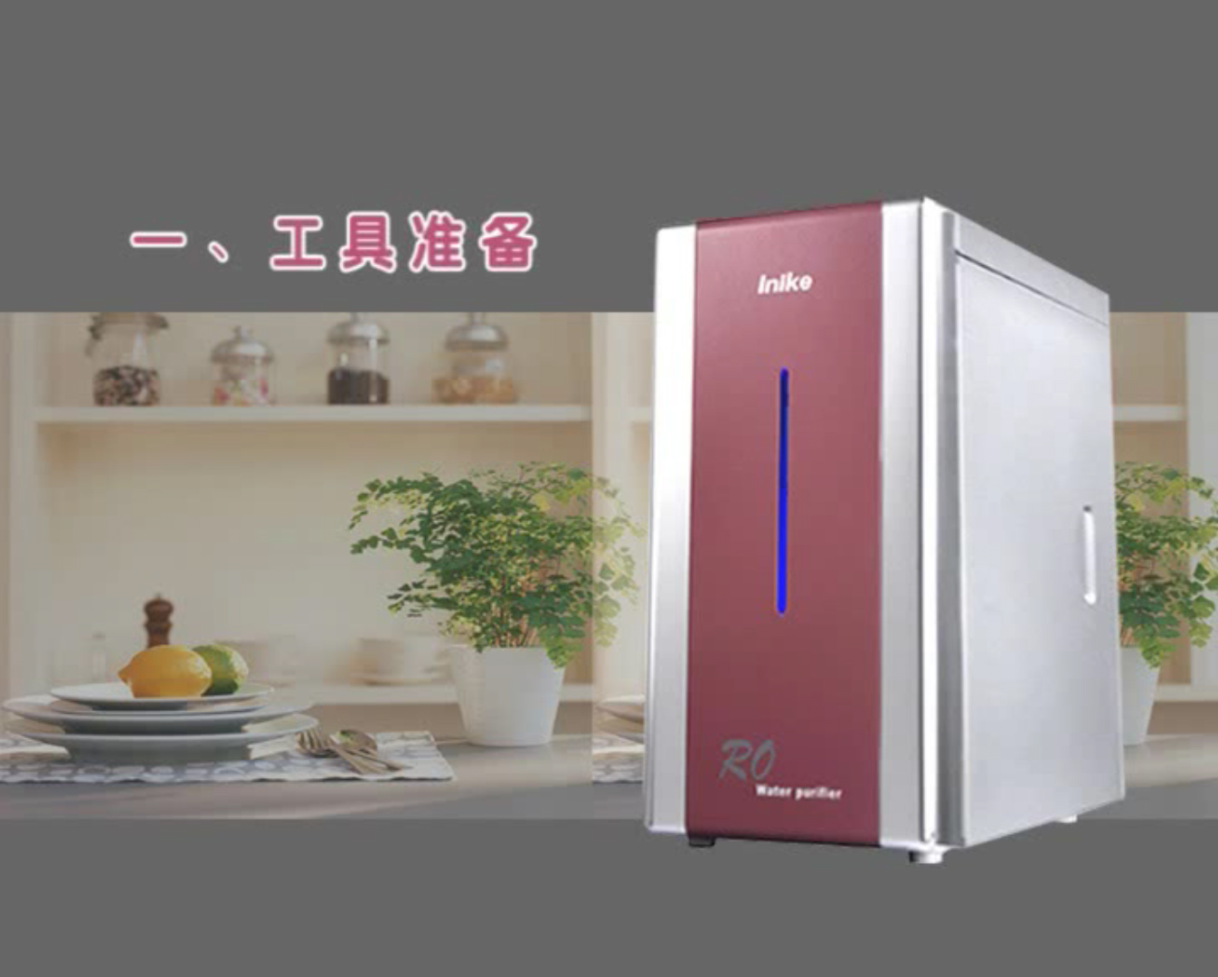 純水機(jī)安裝視頻