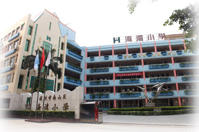 深圳海灣小學(xué)