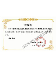 節(jié)能減排博覽會授權書