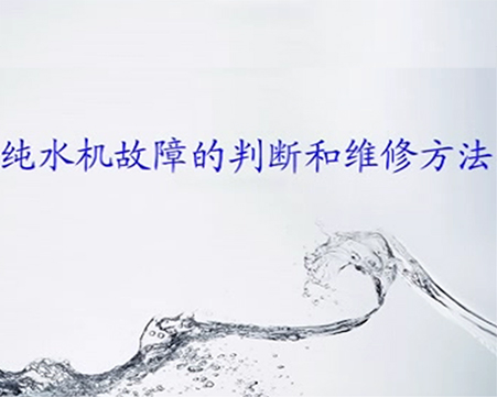 純水機(jī)故障判斷和維修