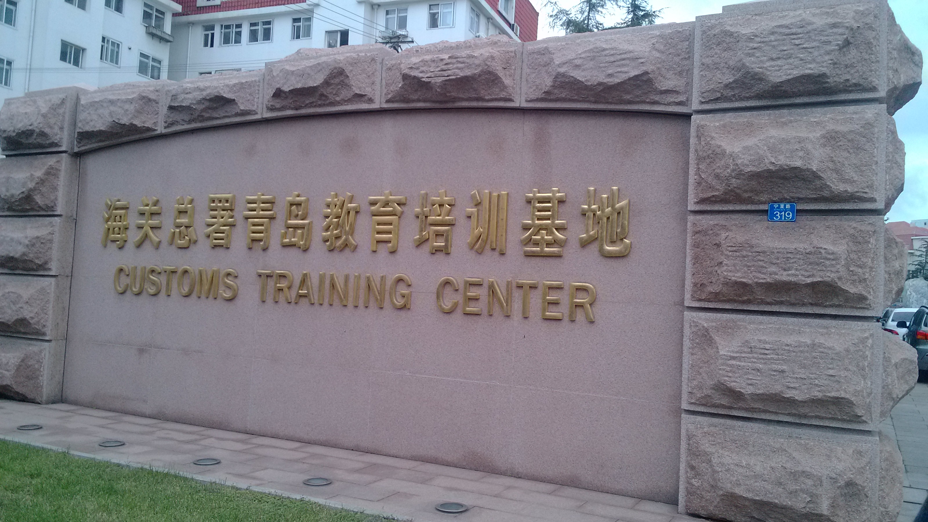 海關(guān)總署青島教育培訓(xùn)基地