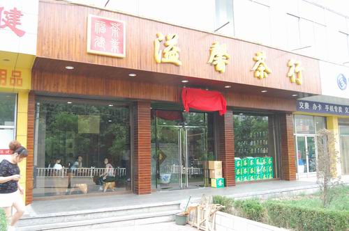 山西盂縣溢鑫茶行