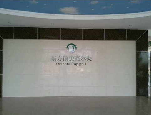 東方頂尖高爾夫
