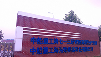 中國(guó)船舶重工集團(tuán)公司第七一三研究所