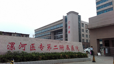 漯河醫(yī)專第二附屬醫(yī)院