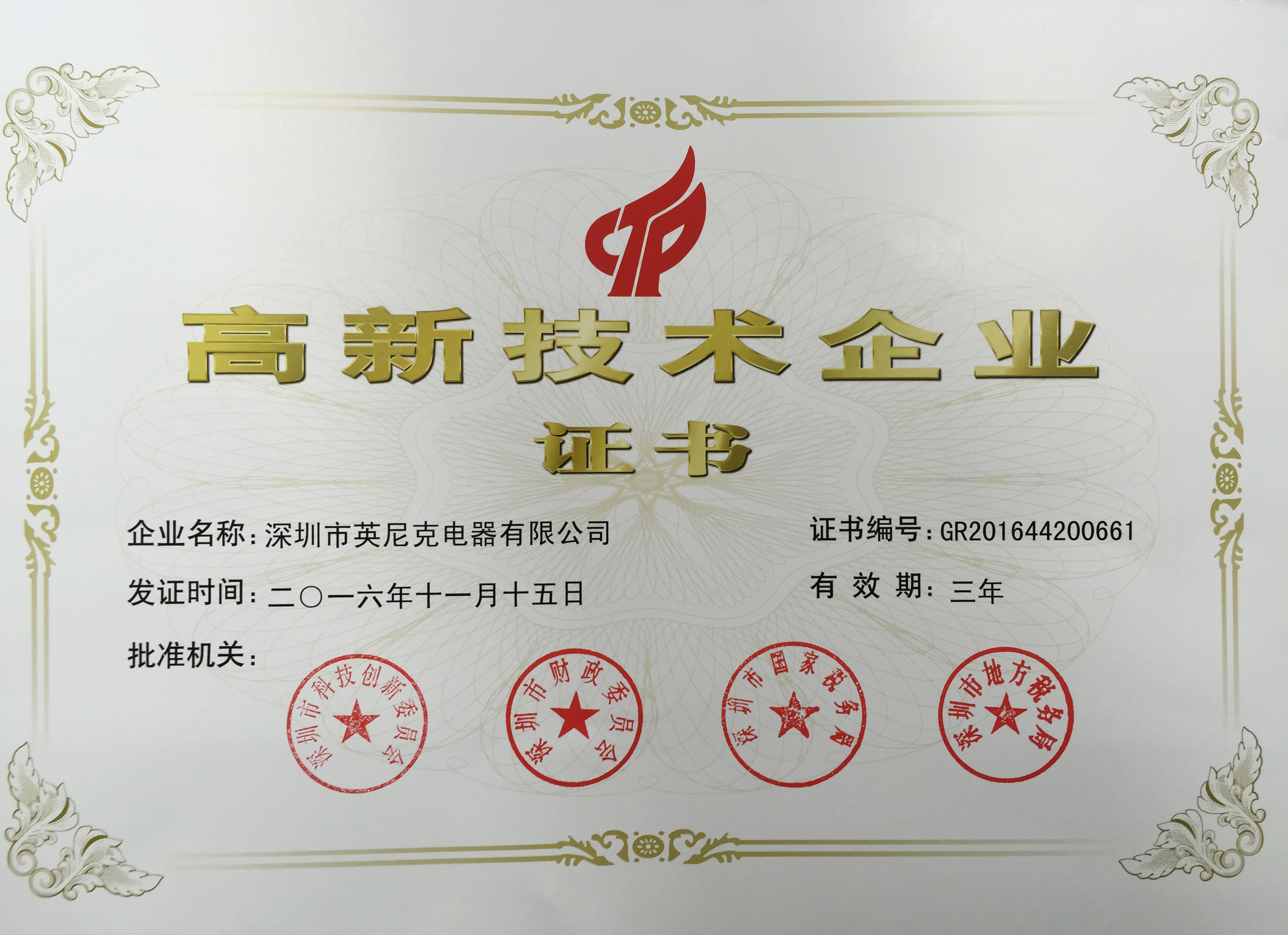 恭喜英尼克獲得2016國(guó)家高新技術(shù)企業(yè)證書(shū)