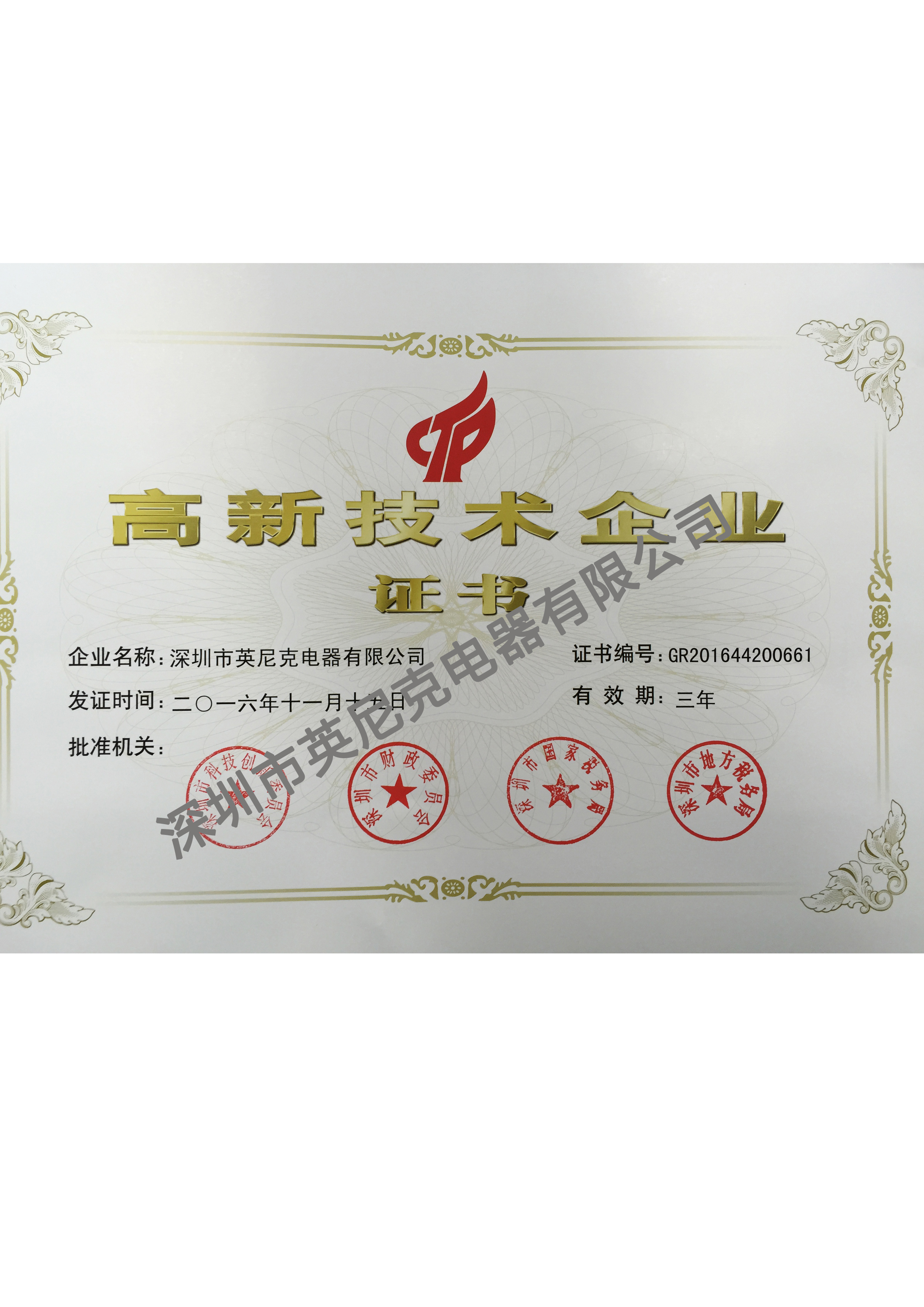 國家高新技術企業(yè)證書