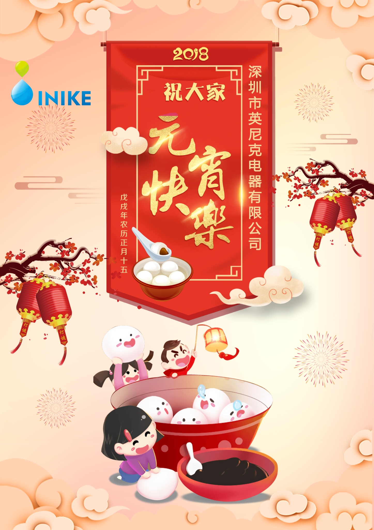 元宵節(jié)丨英尼克祝您緣緣不斷，事事如愿！
