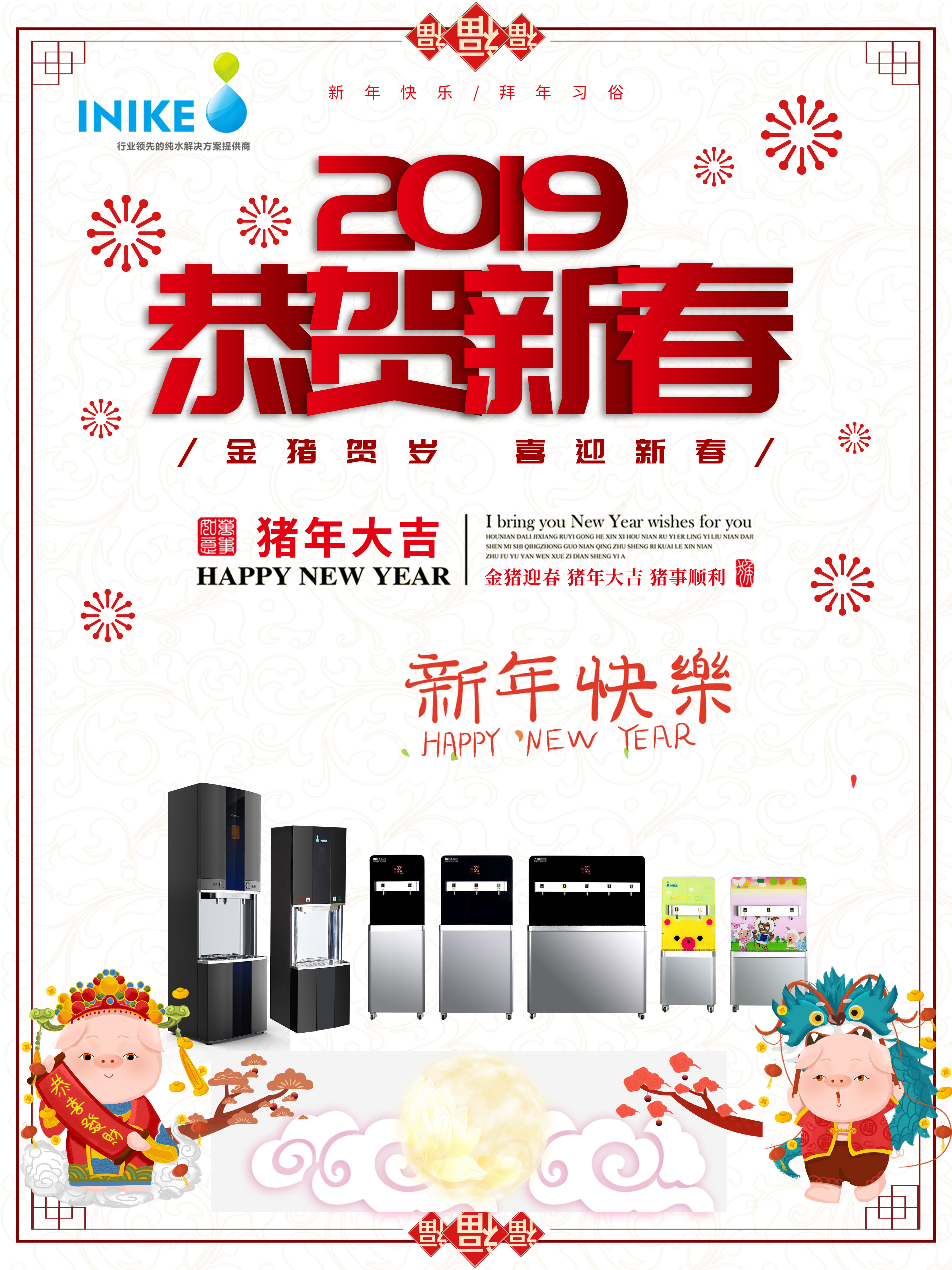 英尼克祝您新年快樂(lè)萬(wàn)事如意！