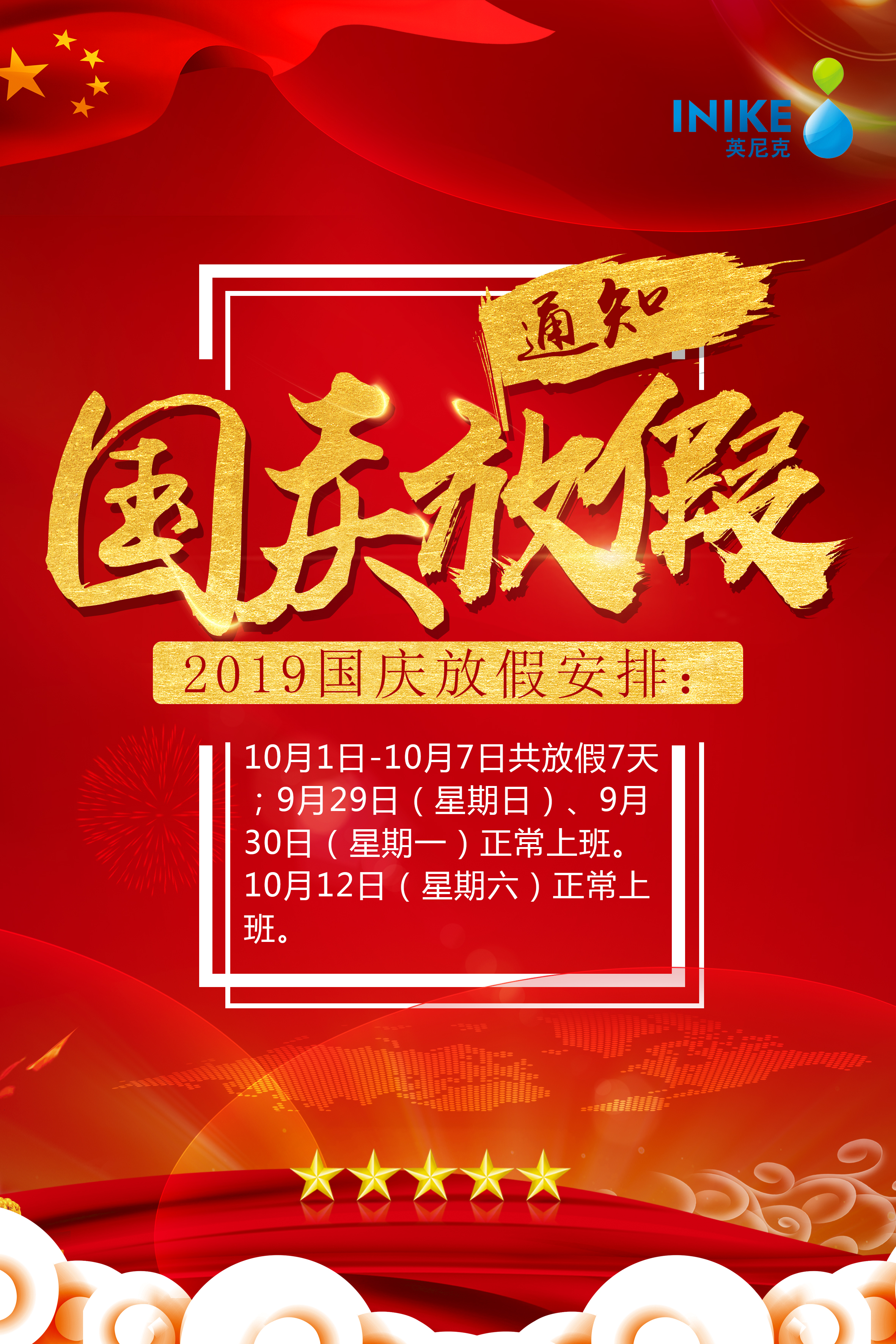 英尼克國(guó)慶節(jié)放假通知