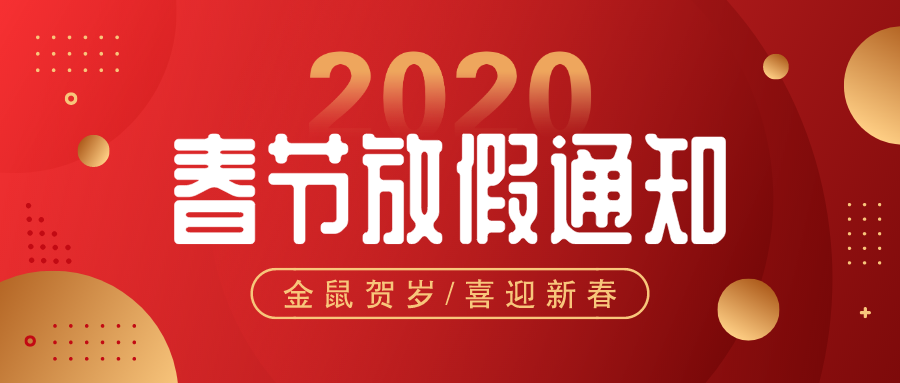 英尼克2020年春節(jié)放假通知