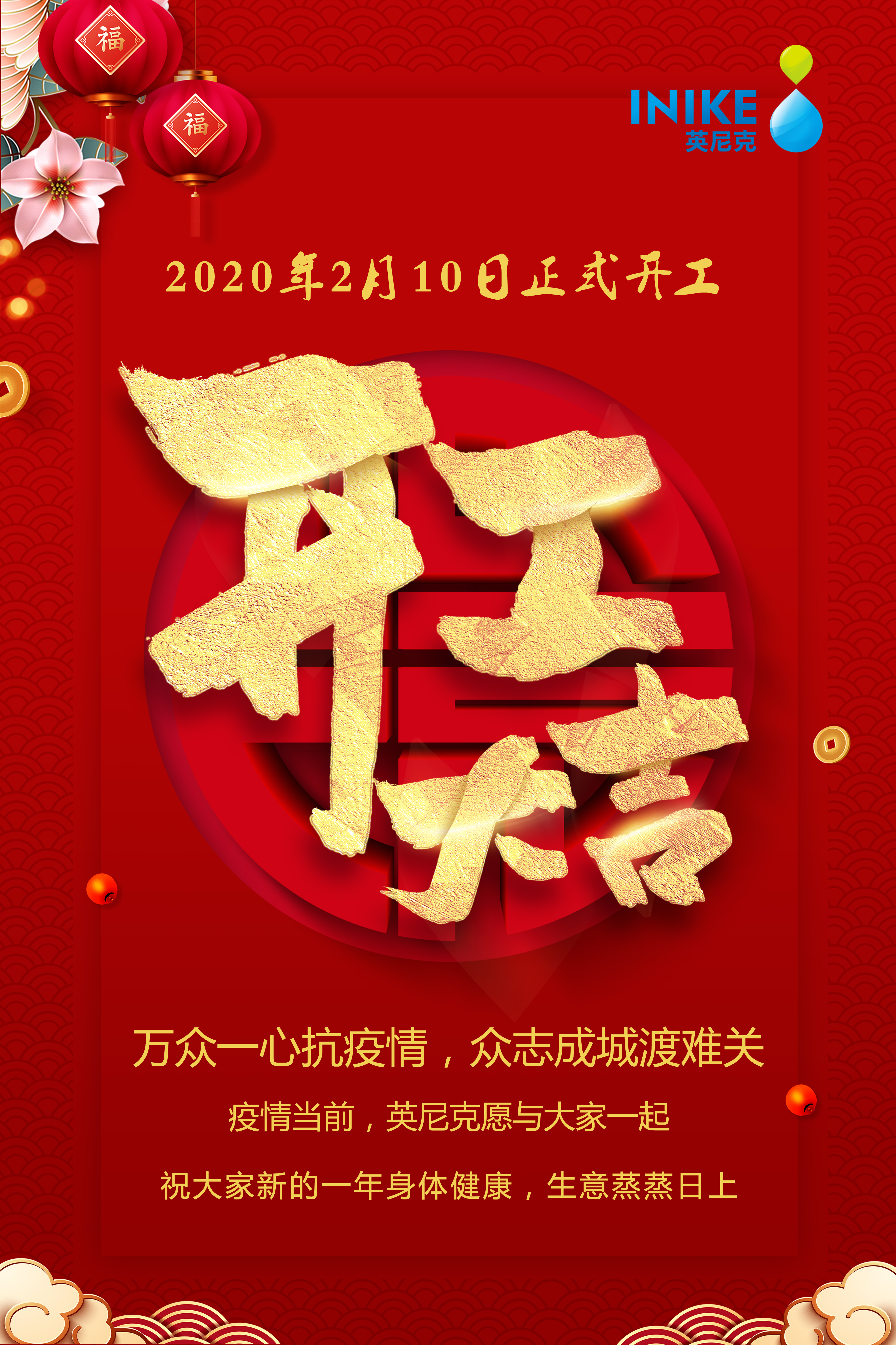 開(kāi)工大吉：疫情當(dāng)前，英尼克愿與大家一起