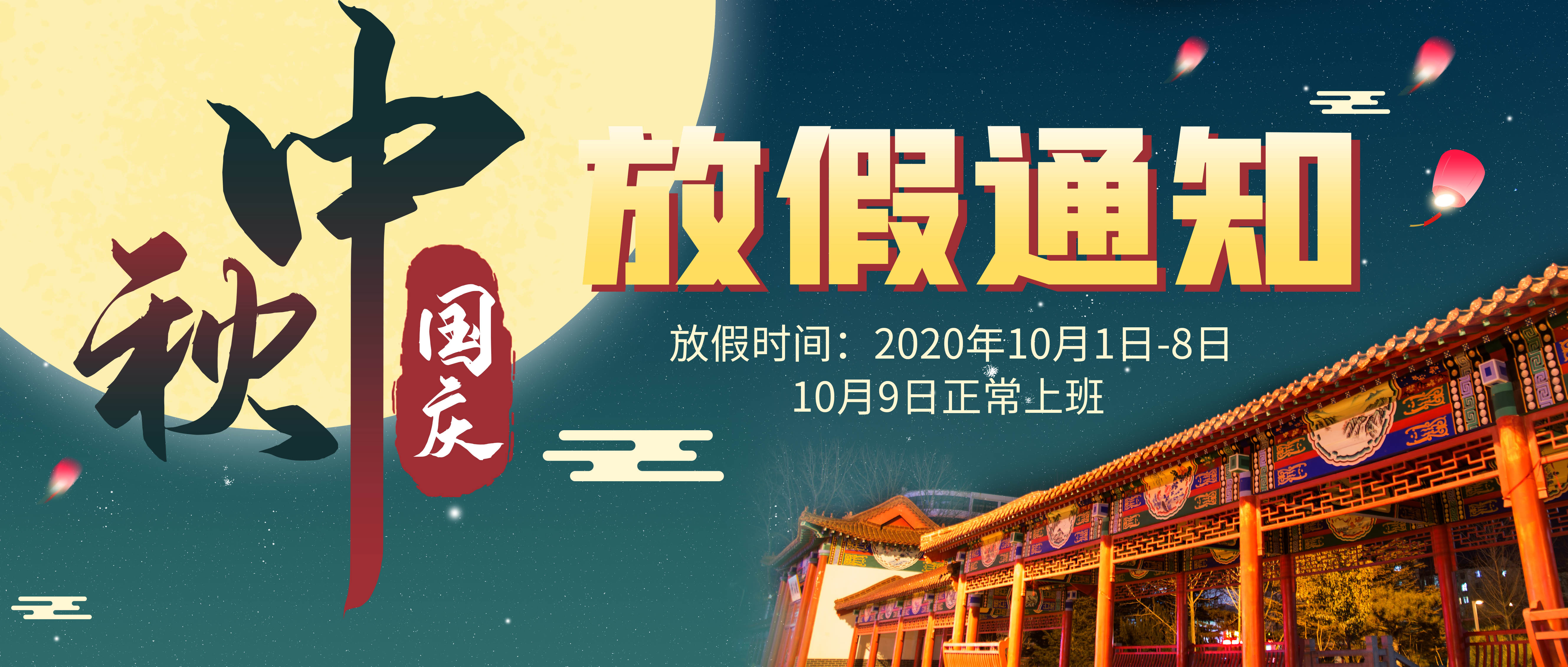 英尼克中秋國(guó)慶節(jié)放假通知