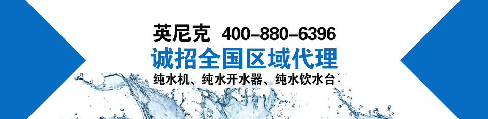 純水機(jī)品牌代理